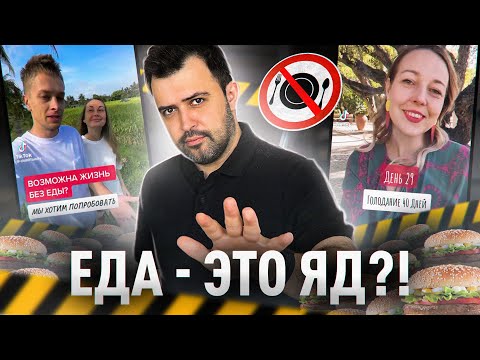 Видео: ЖИЗНЬ БЕЗ ЕДЫ // Это секрет бессмертия?