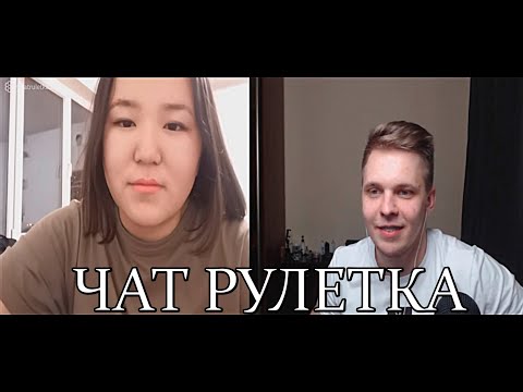 Видео: ЧАТ РУЛЕТКА | ТИМА МАЦОНИ ВСТРЕТИЛ ЯКУТЯНОЧКУ ИЗ ВАКАНДЫ