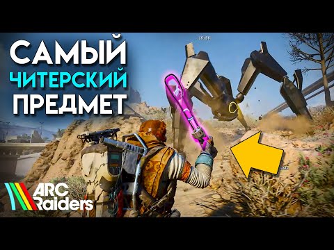 Видео: ЛЕГАЛЬНЫЙ ЧИТ В ARC RAIDERS. ПЛАЩ- НЕВИДИМКА