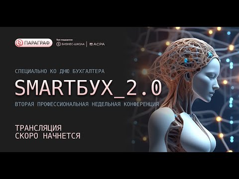 Видео: Конференция "SMARTБУX_2.0” | День 4