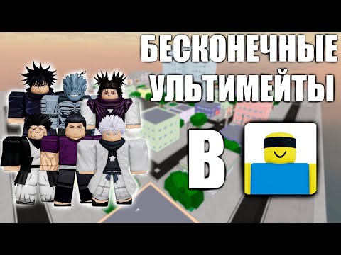 Видео: БЕСКОНЕЧНЫЕ УЛЬТИМЕЙТЫ В JUJUTSU SHENANIGANS С ПОДПИСЧИКАМИ 4 ЧАСТЬ!