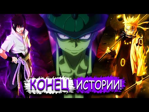 Видео: 🔥НАРУТО И САСКЕ ПОПАЛИ В МИР ХАНТЕРА! | ФИНАЛ! | АЛЬТЕРНАТИВНЫЙ СЮЖЕТ 4 ЧАСТЬ.