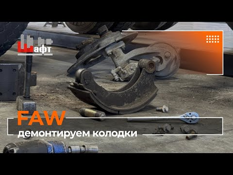Видео: Демонтаж колодок FAW