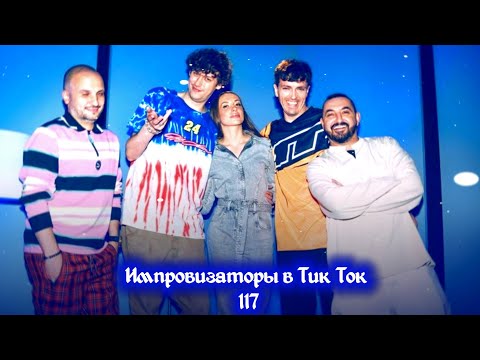 Видео: Импровизаторы в Тик Ток|117|Артон и не только 🛐