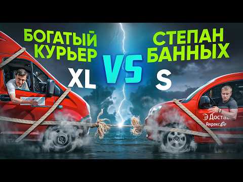 Видео: Битва Тарифов - Степан Банных (Кузов S) vs Богатый Курьер (Кузов XL)!  ЯНДЕКС ГРУЗОВОЙ