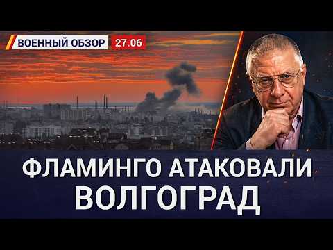 Видео: «ПВО где, б…?» Ракеты Фламинго атаковали военный завод в Волгограде. Военный обзор Юрия Федорова
