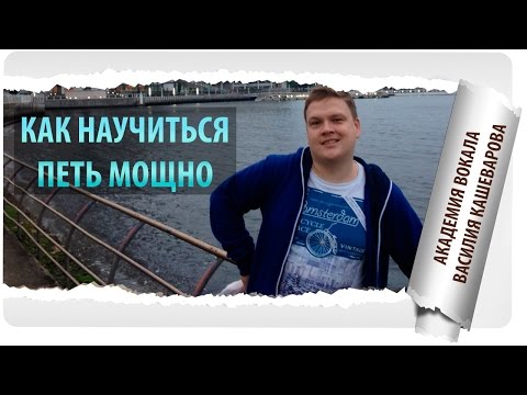 Видео: Как научиться петь уверенно? Упражнение для раскрепощения голоса, чтобы научиться петь мощно!