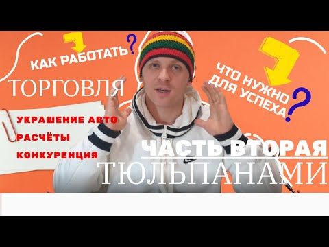 Видео: ИНСТРУКЦИЯ ПО ПРОДАЖЕ ТЮЛЬПАНОВ НА 8 МАРТА Часть 2. / Как правильно подготовиться