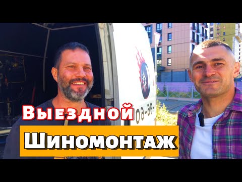 Видео: Выездной шиномонтаж, сколько приносит. Идея для бизнеса. 