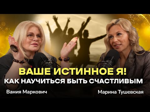 Видео: #39 Как расти без боли, Как найти себя настоящего. Вания Маркович