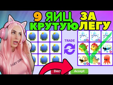 Видео: ОБМЕН 9 океанских яиц на ЛЕГЕНДАРНЫХ ПИТОМЦЕВ | Что дадут за 9 ocean eggs ADOPT ME ROBLOX
