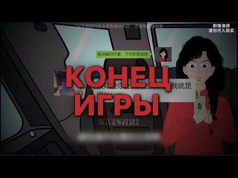 Видео: КОНЕЦ ИГРЫ