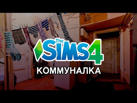 Видео: Я Построила КОММУНАЛКУ | Sims 4 |  В АРЕНДУ