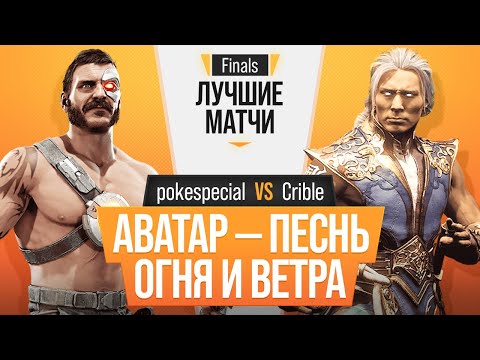 Видео: Аватар - Песнь Огня и Ветра. pokespecial (Kano) vs Crible (Fujin). Mortal Kombat 11