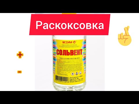 Видео: Сольвент как раскоксовка двигателя.