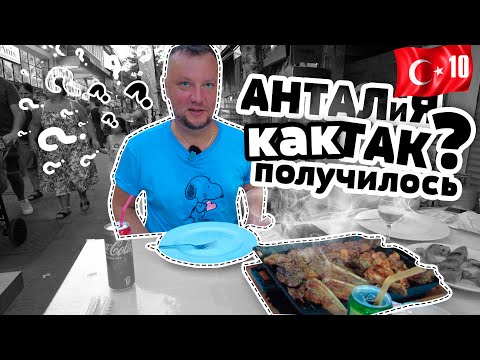 Видео: АНТАЛЬЯ. ДОРОГО И КРАСИВО! СТАРЫЙ ГОРОД, ПОРТ, ВОДОПАД И ЕДА. ANTALYA