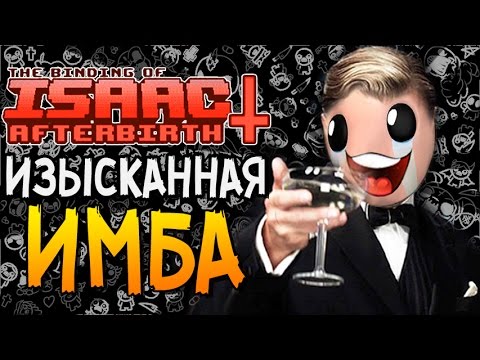 Видео: ИЗЫСКАННАЯ ИМБА ► The Binding of Isaac: Afterbirth+ |47|