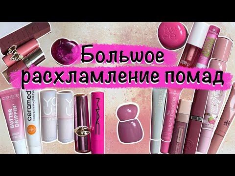 Видео: Расхламление помад 2025