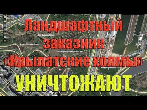 Видео: Ландшафтный заказник «Крылатские холмы» уничтожают