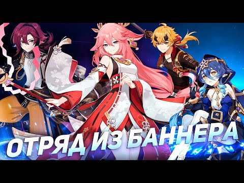 Видео: ИГРАЮ ОТРЯДОМ ИЗ БАННЕРА В GENSHIN IMPACT | Неожиданно рабочая комбинация