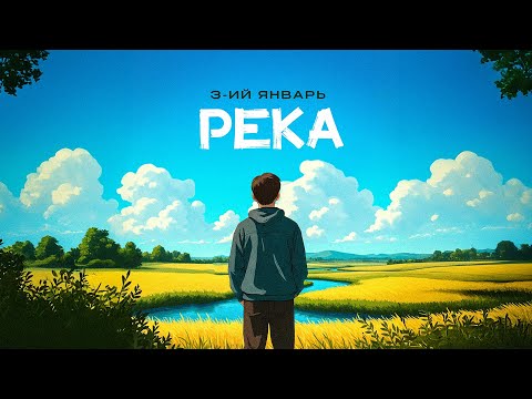 Видео: 3-ий Январь - Река (Официальная премьера трека)