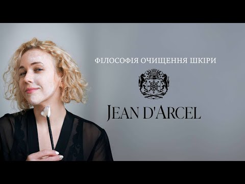 Видео: Філософія очищення шкіри Jean d'Arcel
