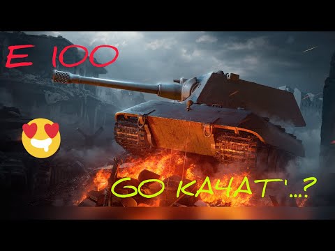 Видео: E 100 обзор "Хорош как первый тяж?" в wot Blitz  | WOT-GSN