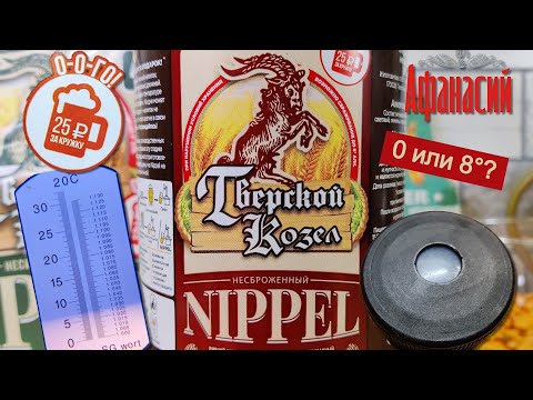 Видео: Афанасий задумал схему как не платить акциз и возить пиво на дом. Нулёвка Тверской Козел Nippel с °!