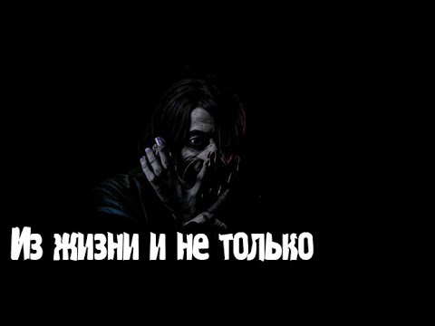 Видео: Из жизни и не только. Страшные. Мистические. Творческие истории. Хоррор