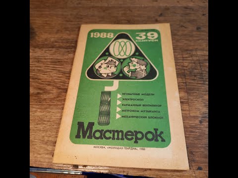 Видео: журнал Мастерок №39 (1988 г)-краткое содержание номера