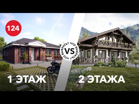 Видео: Одноэтажный или двухэтажный дом? Какой дом выбрать?