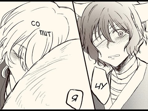 Видео: Топ 5 милых комиксов по соукоку (дазай и чуя)