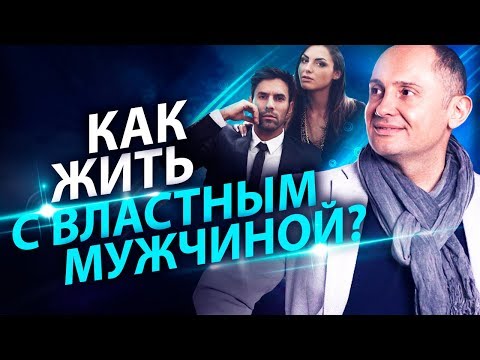 Видео: Как жить с властным мужчиной? Как избежать стресса в семье с властным мужем?