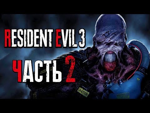 Видео: Прохождение Resident Evil 3: Remake [4K] — Часть 2: "НЕМЕЗИС" БИОЛОГИЧЕСКОЕ ОРУЖИЕ
