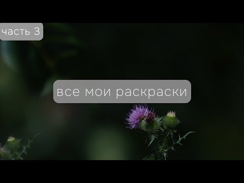 Видео: Все мои раскраски: часть 3, завершающая