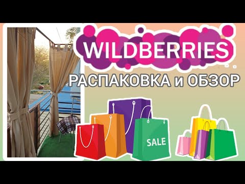 Видео: Вайлдберриз💜 Распаковка🛍 и обзор покупок😍