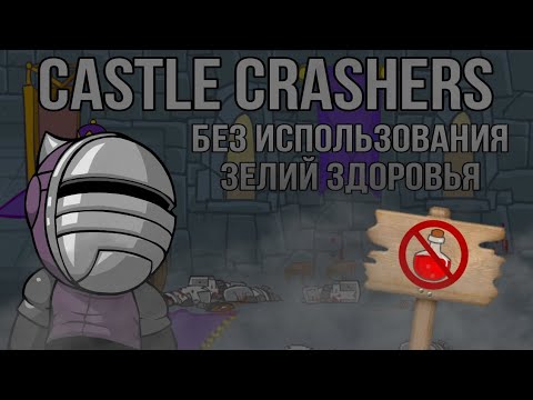 Видео: Возможно ли пройти Castle Crashers без зелий здоровья?