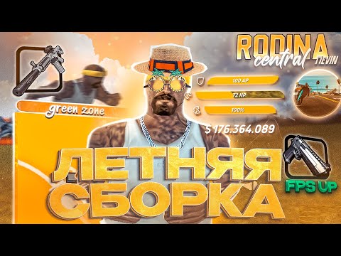 Видео: ЛЕТНЯЯ ФПС АП СБОРКА для СЛАБЫХ ПК РОДИНА РП | СБОРКА для СЛАБЫХ ПК RODINA RP