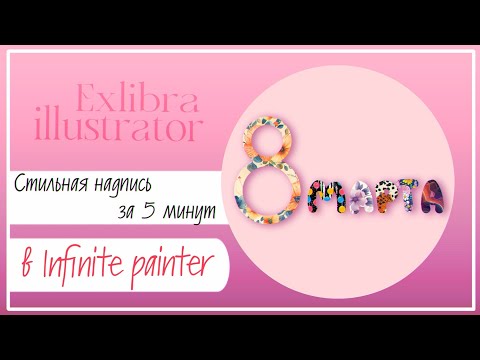 Видео: Стильная надпись за 5 минут в Infinite Painter