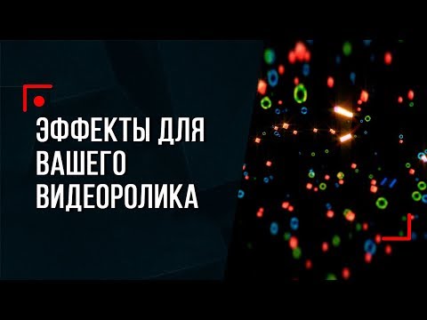 Видео: Эффекты для Вашего видео!