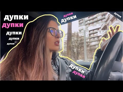 Видео: ШОФИРАМ И СЕ НЕРВИРАМ