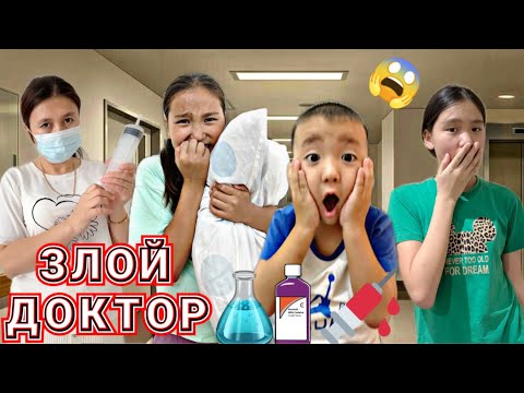 Видео: ЗЛОЙ ДОКТОР😱 | БӘРІМІЗДІ ҰЙЫҚТАТЫП ТАСТАДЫ🥺💔 | МИНИ ФИЛЬМ🎥 #бануменұлжан