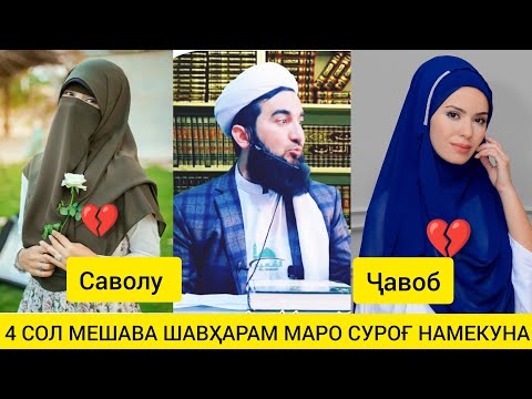 Видео: САВОЛУ ҶАВОБ МАВЛАВИ АҲМАД ФИРУЗ