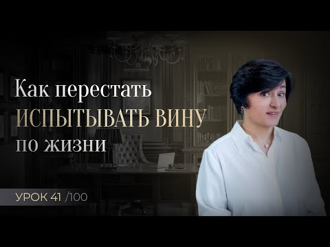 Видео: Чувство вины | Как избавиться, и почему это так важно?