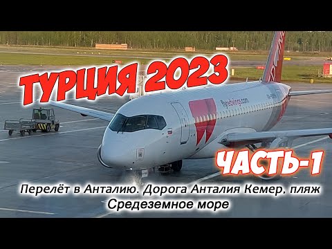 Видео: Турция 2023. Часть-1. Перелёт в Анталию. Дорога до Кемера. Пляж. Средиземное море