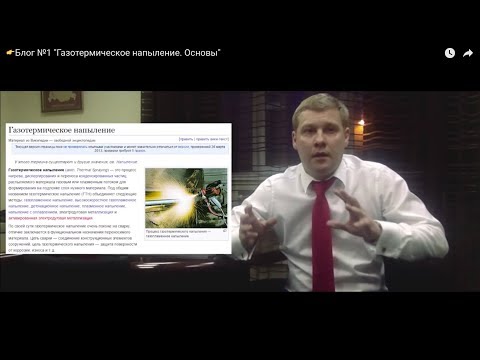 Видео: 👉Блог №1 "Газотермическое напыление. Основы"