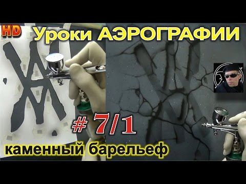 Видео: УРОКИ Авто АЭРОГРАФИИ #7/1.КАК нарисовать каменный барельеф- РЕАЛИЗМ.