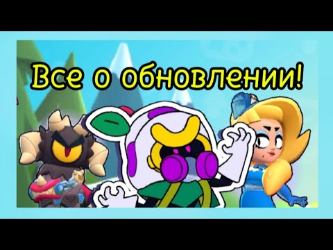 Видео: Bravl Stars.Инфа о обновлении!