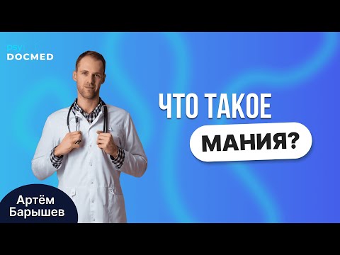 Видео: Что такое мания? (Барышев Артём)