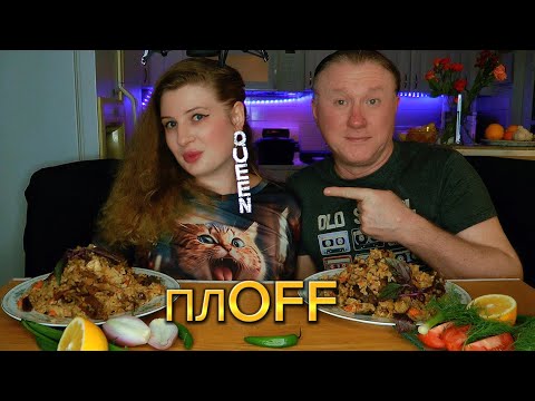 Видео: МУКБАНГ | Плов с претензией на узбекский. обжор. | MUKBANG. ASMR. pilow #мукбанг  #food  #pilow